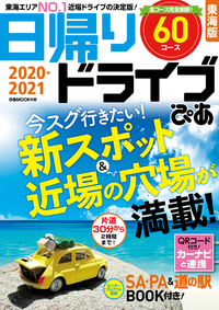 日帰りドライブぴあ 東海版 2020-2021