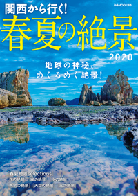 関西から行く!春夏の絶景2020