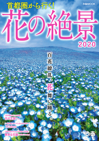 首都圏から行く！ 花の絶景2020