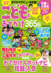 こどもとおでかけ365日 2020-2021 東海版