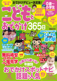 こどもとおでかけ365日 2020-2021 首都圏版