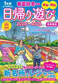 春夏秋冬ぴあ 日帰り遊び 首都圏版 2020-2021