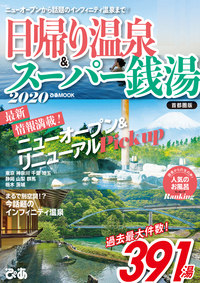 日帰り温泉＆スーパー銭湯 2020 首都圏版