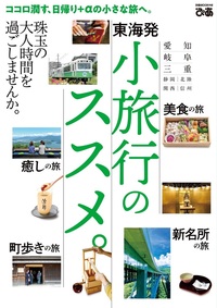 東海発　小旅行のススメ。