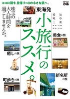 東海発　小旅行のススメ。