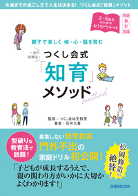 親子で楽しく 体・心・脳を育む　つくし会式「知育」メソッド