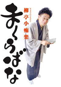 まくらばな　 著：柳亭小痴楽