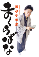 まくらばな　 著：柳亭小痴楽