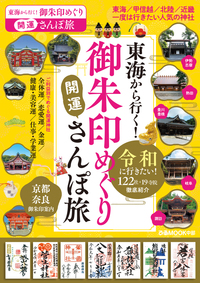 東海から行く！御朱印めぐり開運さんぽ旅