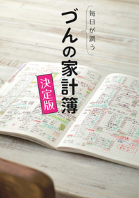 毎日が潤う　づんの家計簿 決定版