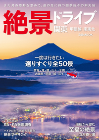 絶景ドライブ 関東