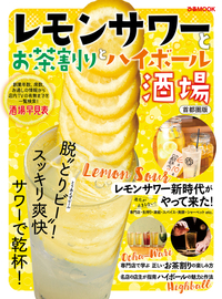 レモンサワーとお茶割りとハイボール酒場首都圏版