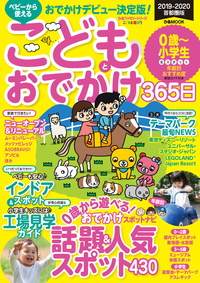 こどもとおでかけ365日2019-2020 首都圏版
