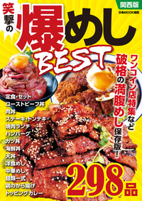 笑撃の爆めし BEST 関西版