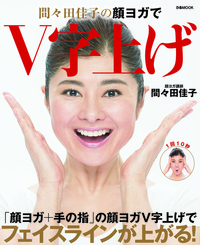 間々田佳子の顔ヨガでV字上げ