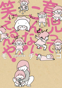 育児ってこんなに笑えるんや！ 著：モチコ