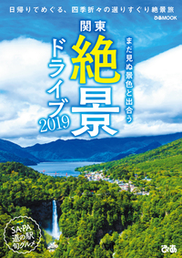 関東絶景ドライブ　2019