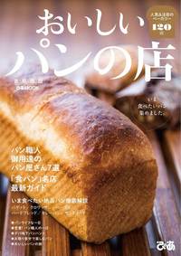 おいしいパンの店 首都圏版