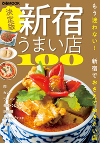 新宿うまい店100