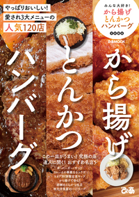 みんな大好き!から揚げとんかつハンバーグ 首都圏版