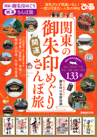 関東の御朱印めぐり開運さんぽ旅
