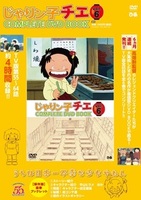 「じゃりン子チエ COMPLETE DVD BOOK」vol.6