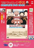 「チエちゃん奮戦記 じゃりン子チエ COMPLETE DVD BOOK」vol.1