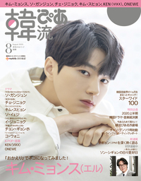 韓流ぴあ 2020年8月号