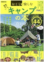 おとなが愉しむ　キャンプの本　全国版