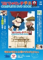 「チエちゃん奮戦記 じゃりン子チエ COMPLETE DVD BOOK」vol.3