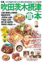 ぴあ吹田茨木摂津食本