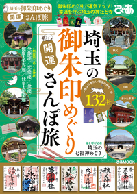 埼玉の御朱印めぐり開運さんぽ旅