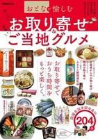おとなが愉しむ　お取り寄せ＆ご当地グルメ