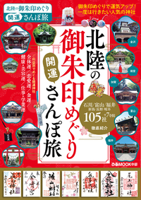 北陸の御朱印めぐり開運さんぽ旅