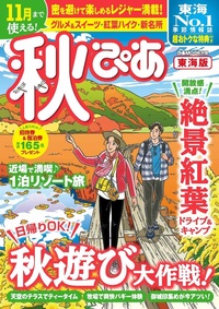 秋ぴあ 東海版