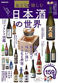 おとなが愉しむ　日本酒の世界