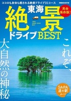 東海絶景ドライブBEST
