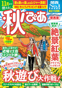 秋ぴあ関西版2020