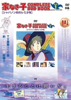 「家なき子 COMPLETE DVD BOOK」vol.1