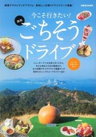 今こそ行きたい！関西ごちそうドライブ