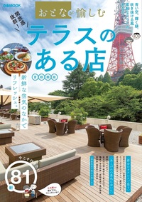 おとなが愉しむ　テラスのある店 首都圏版