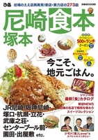 ぴあ尼崎塚本食本