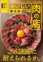 おいしい肉の店　横浜版