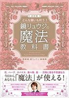決定版　どんな願いも叶う！　鏡リュウジの魔法の教科書