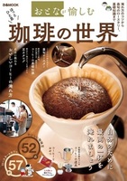 おとなが愉しむ　珈琲の世界