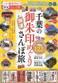 千葉の御朱印めぐり開運さんぽ旅