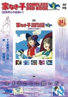 「家なき子 COMPLETE DVD BOOK」vol.2
