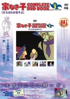 「家なき子 COMPLETE DVD BOOK」vol.3