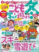 こどもと学んで遊ぼう冬　首都圏版