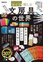 おとなが愉しむ　文房具の世界